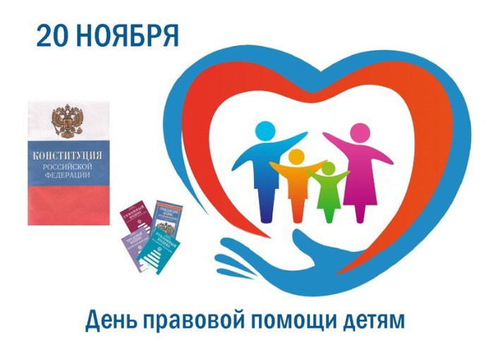 20 ноября - День правовой помощи детям.